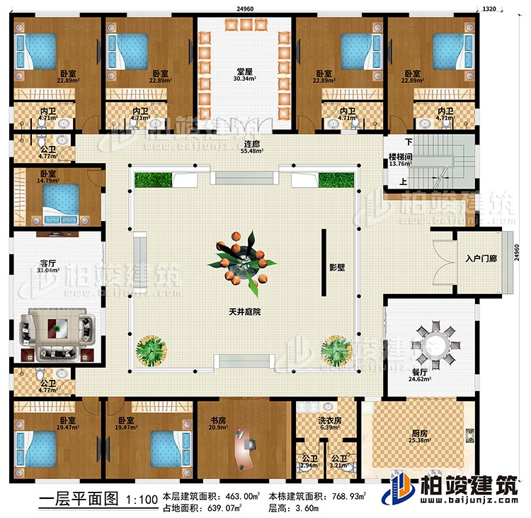 一层：入户门廊、影壁、天井庭院、餐厅、厨房、客厅、堂屋、洗衣房、书房、7卧室、4公卫、4内卫、连廊